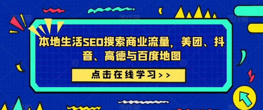 本地生活SEO搜索商业流量，美团、抖音、高德与百度地图-闪越社