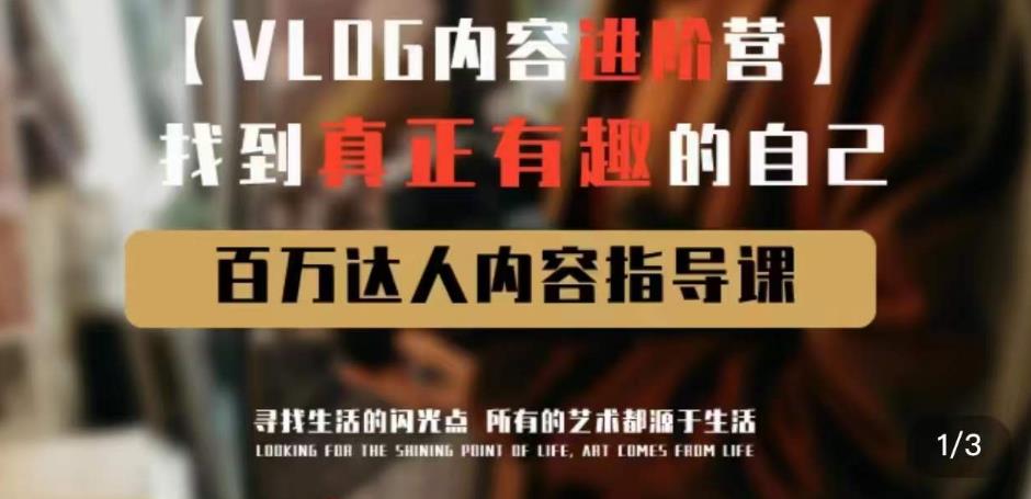 vlog内容进阶营，找到真正有趣的自己，百万达人内容指导课-闪越社