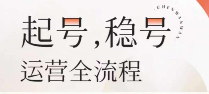 婉婉-起号稳号运营全流程，解决从小白到进阶所有运营知识，帮助解决账号所有运营难题-闪越社