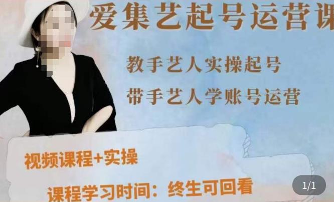 手艺人起号运营课程，​教手艺人实操起号，带手艺人学账号运营-闪越社