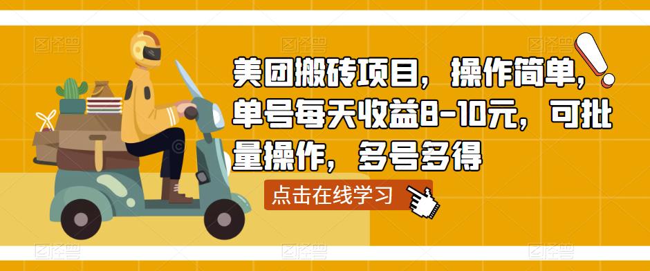 美团搬砖项目，操作简单，单号每天收益8-10元，可批量操作，多号多得-闪越社