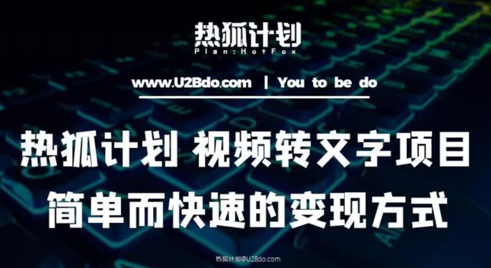 热狐计划：视频转文字项目，简单而快速的变现方式-闪越社
