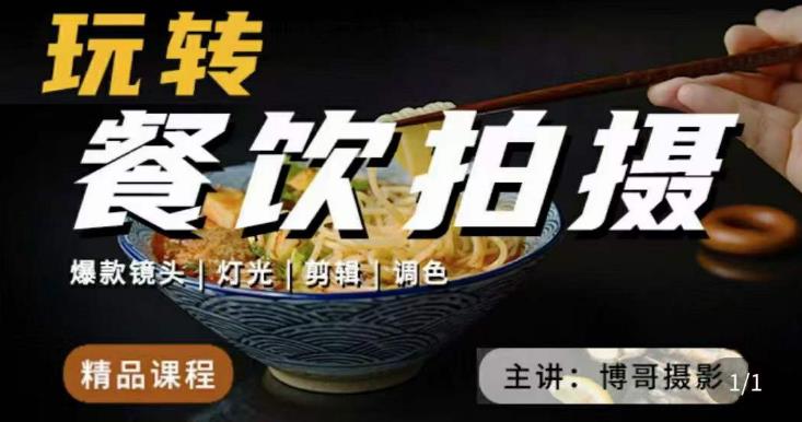 博哥餐饮拍摄-餐饮拍摄干货，讲解真正适用于餐饮行业实用“干货”让你美食视频更诱人-闪越社