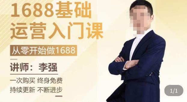 1688运营基础入门系统课，​20课时带你系统性解析1688运营-闪越社