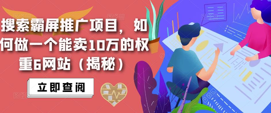 搜索霸屏推广项目，如何做一个能卖10万的权重6网站（揭秘）-闪越社