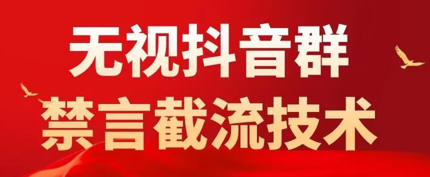 外面卖1500抖音粉丝群无视禁言截流技术，抖音黑科技，直接引流，0封号-闪越社