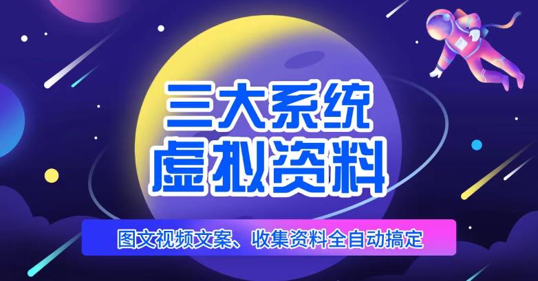三大系统帮你运营虚拟资料项目，图文视频资料全自动搞定，不用动手日赚800+-闪越社