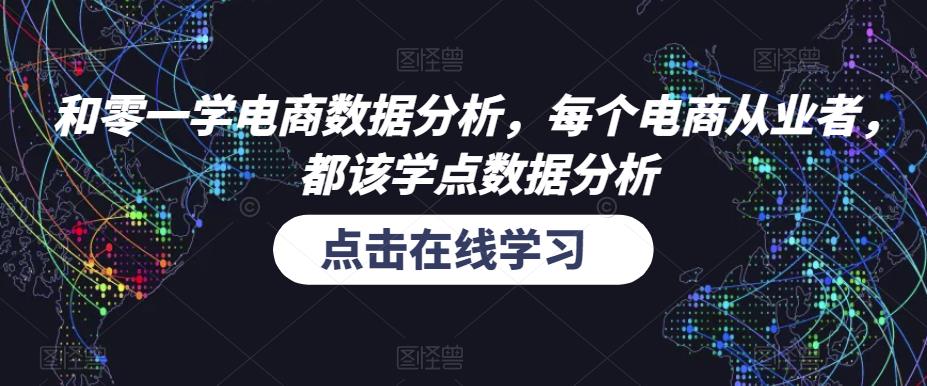 和零一学电商数据分析，每个电商从业者，都该学点数据分析-闪越社