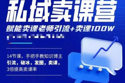 宋老师·卖课老师私域卖课营，手把手教知识博主引流、破冰、发圈、卖课（16节课完整版）-闪越社