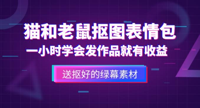 外面收费880的猫和老鼠绿幕抠图表情包视频制作教程，一条视频13万点赞，直接变现3W-闪越社
