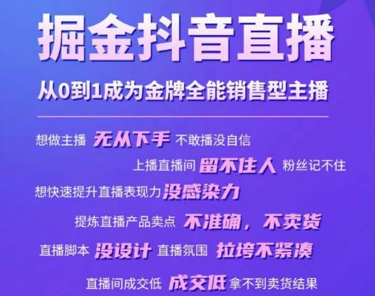 掘金抖音直播，从0到1成为金牌全能销售型主播-闪越社