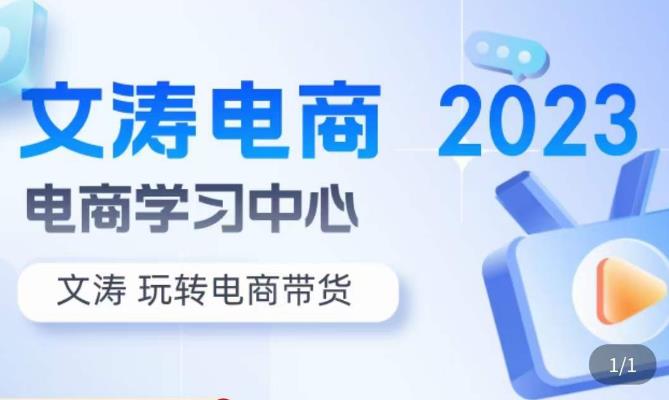 文涛电商·7天零基础自然流起号，​快速掌握店铺运营的核心玩法，突破自然展现量，玩转直播带货-闪越社