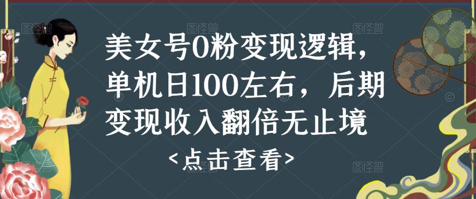 美女号0粉变现逻辑，单机日100左右，后期变现收入翻倍无止境-闪越社