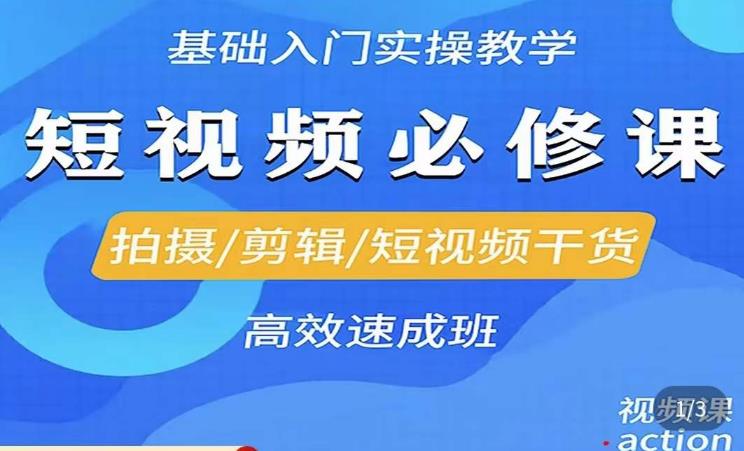李逍遥·短视频零基础起号，​拍摄/剪辑/短视频干货高效速成班-闪越社