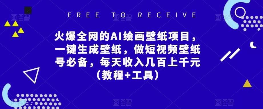 火爆全网的AI绘画壁纸项目，一键生成壁纸，做短视频壁纸号必备，每天收入几百上千元（教程+工具）-闪越社
