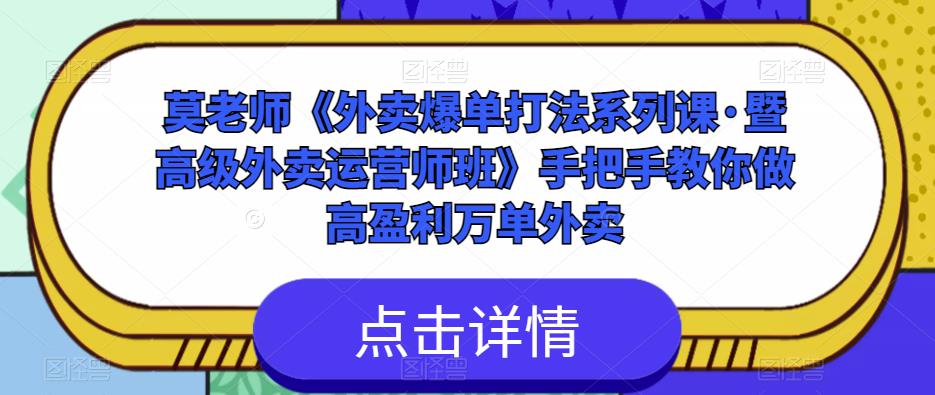 莫老师《外卖爆单打法系列课·暨高级外卖运营师班》手把手教你做高盈利万单外卖-闪越社