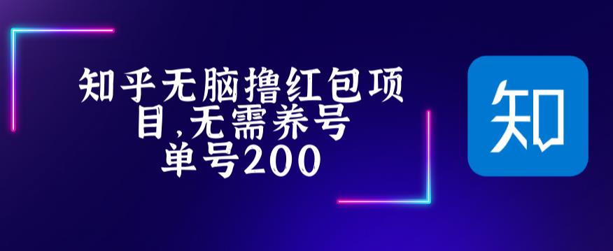 最新知乎撸红包项长久稳定项目，稳定轻松撸低保【详细玩法教程】-闪越社