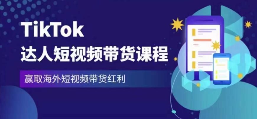 2023最新TikTok达人短视频带货课程，赢取海外短视频带货红利-闪越社