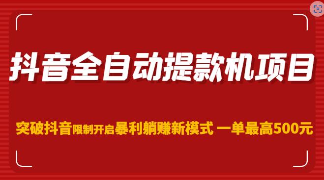 抖音全自动提款机项目，突破抖音限制开启暴利躺赚新模式一单最高500元（第二期）-闪越社