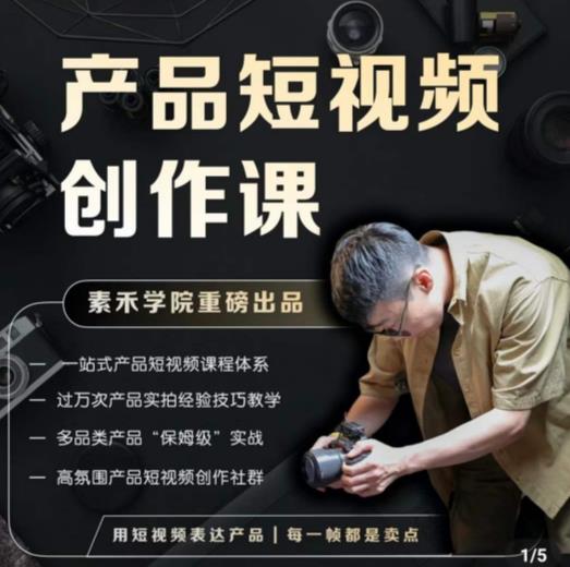 产品短视频创作课，电商产品种草拍摄剪辑内容创作一站式课程，让你更好的获取短视频流量-闪越社