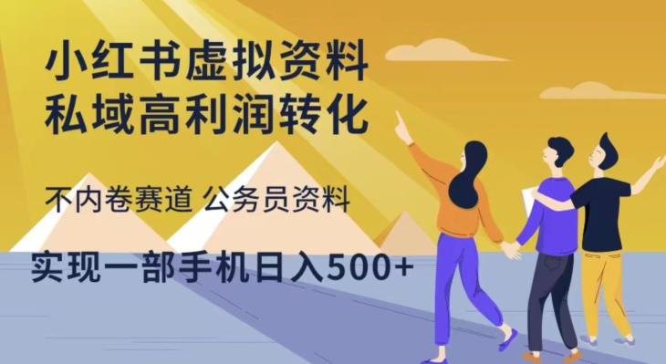 小红书虚拟资料私域高利润转化，不内卷赛道公务员资料，实现一部手机日入500+-闪越社