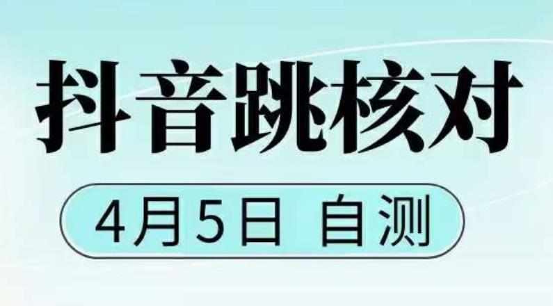 抖音0405最新注册跳核对，​已测试，有概率，有需要的自测，随时失效-闪越社