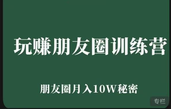 玩赚朋友圈系统课，朋友圈月入10W的秘密，​7天系统图文课程-闪越社