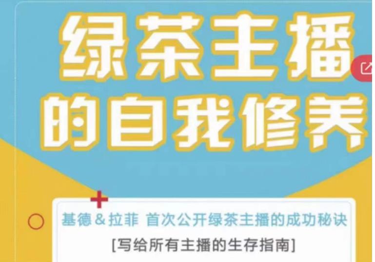 绿茶主播的自我修养，写给所有主播的生存指南，首次公开绿茶主播的成功秘诀-闪越社