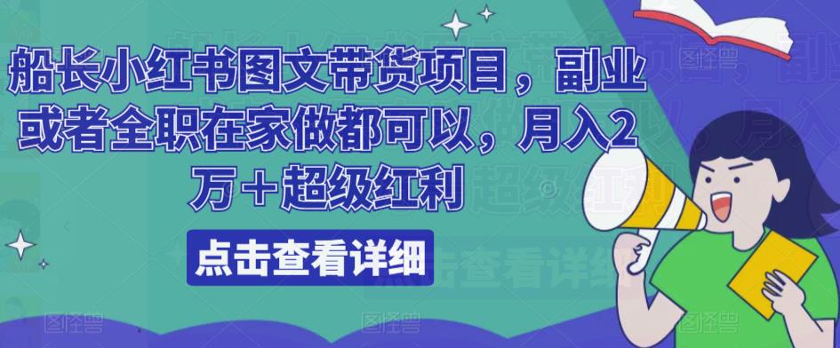 船长小红书图文带货项目，副业或者全职在家做都可以，月入2万＋超级红利-闪越社