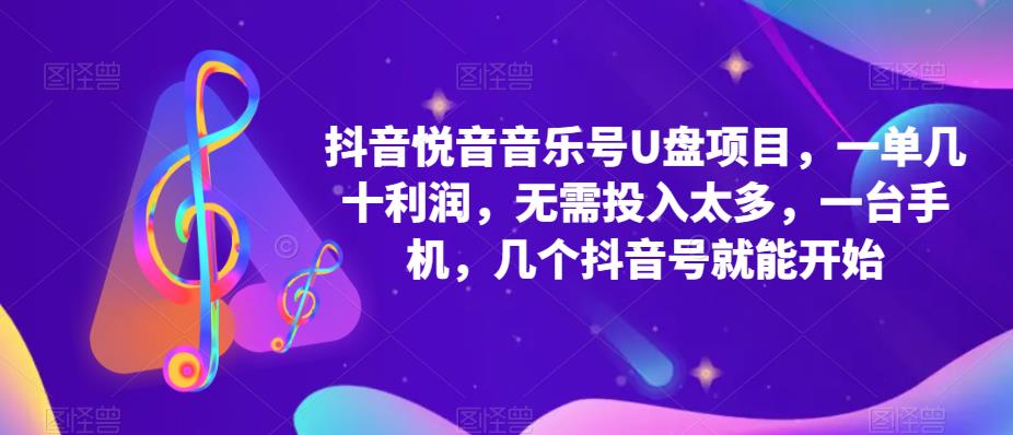 抖音音乐号U盘项目，一单几十利润，无需投入太多，一台手机，几个抖音号就能开始-闪越社