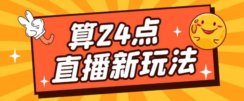 外面卖1200的最新直播撸音浪玩法，算24点，轻松日入大几千【详细玩法教程】-闪越社