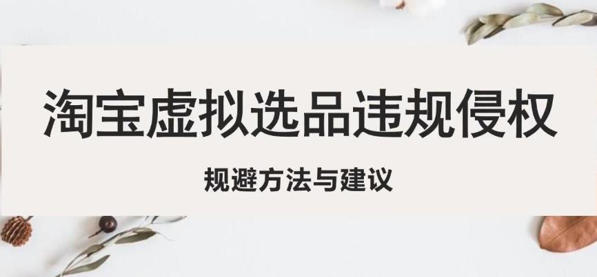 淘宝虚拟违规侵权规避方法与建议，6个部分详细讲解，做虚拟资源必看-闪越社