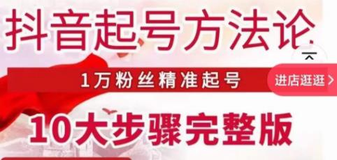 王泽旭·抖音起号方法论，​1万粉丝精准起号10大步骤完整版-闪越社