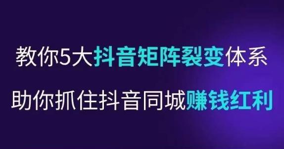 抖营音‬销操盘手，教你5大音抖‬矩阵裂体变‬系，助你抓住抖音同城赚钱红利，让店门‬不再客缺‬流-闪越社