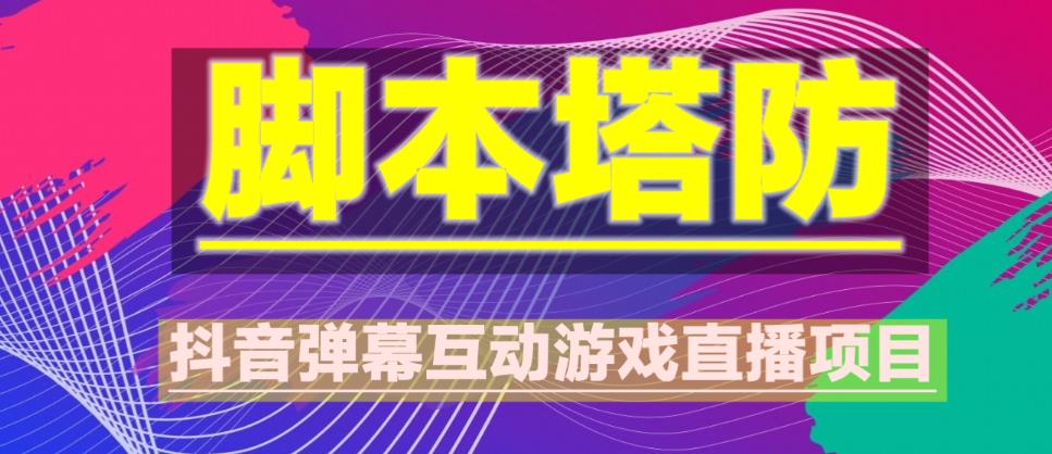 外面收费1980的抖音脚本塔防直播项目，可虚拟人直播，抖音报白，实时互动直播【软件+教程】-闪越社
