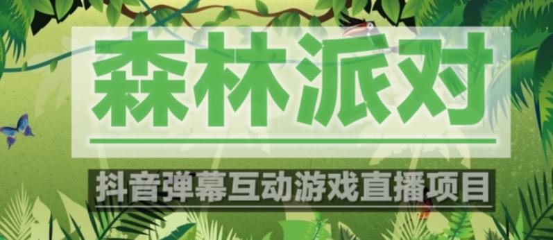 外面收费1980的抖音森林派对直播项目，可虚拟人直播，抖音报白，实时互动直播【软件+教程】-闪越社
