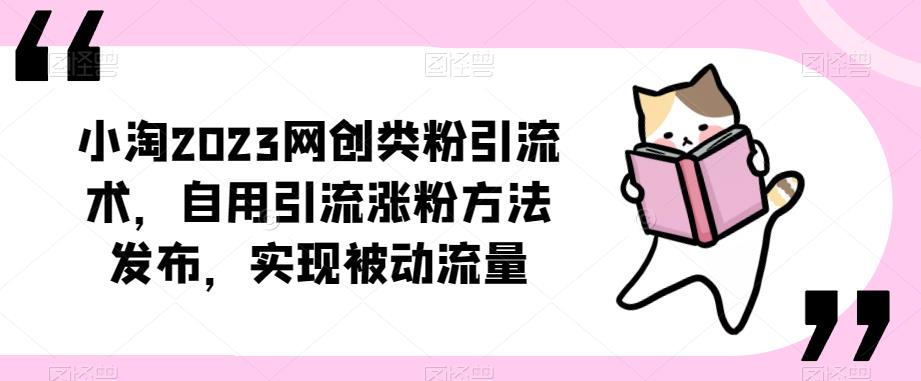 ​小淘2023网创类粉引流术，自用引流涨粉方法发布，实现被动流量-闪越社