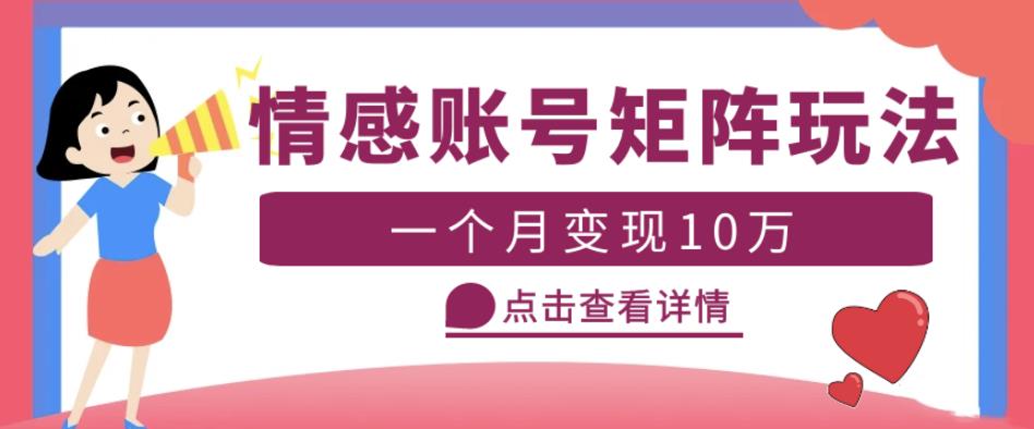 云天情感账号矩阵项目，简单操作，月入10万+可放大（教程+素材）-闪越社