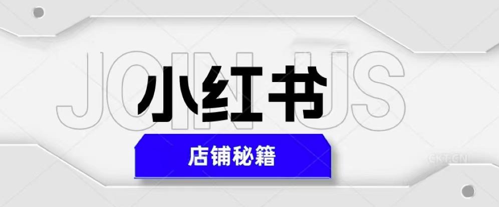 小红书店铺秘籍，最简单教学，最快速爆单，日入1000+-闪越社