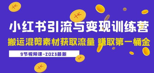 2023小红书引流与变现训练营：搬运混剪素材获取流量赚取第一桶金（9节课）-闪越社