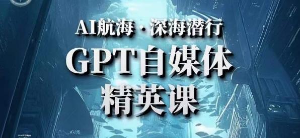 AI航海计划ChatGPT自媒体精英课，快速从入门到进阶（首创调教心流法|实战案例|内容自动化）-闪越社