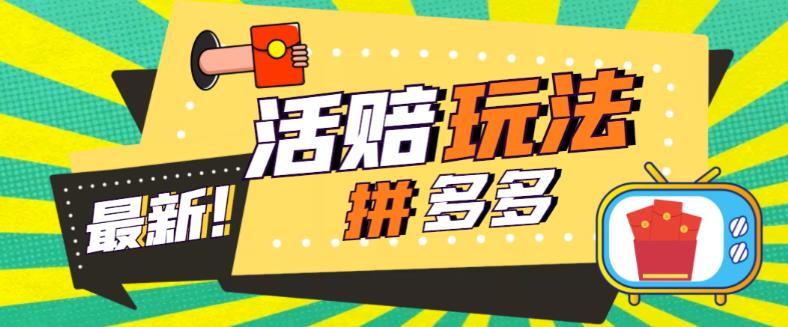 外面收费398的拼多多最新活赔项目，单号单次净利润100-300+【详细玩法教程】-闪越社