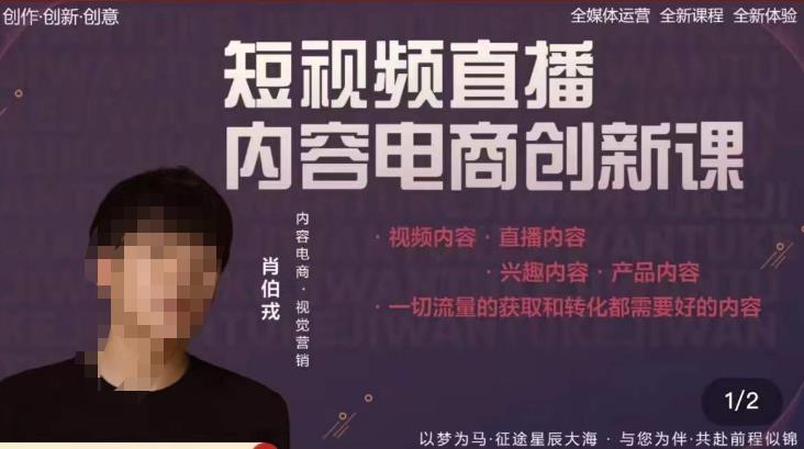 肖伯戎·短视频直播内容电商创新课，一切流量的获取和转化都需要好的内容-闪越社