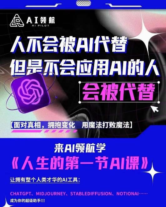 AI领航-人生第一节AI课，拉开你与普通工作者的距离！30位AI领域极客，汇集1000小时Al心得-闪越社