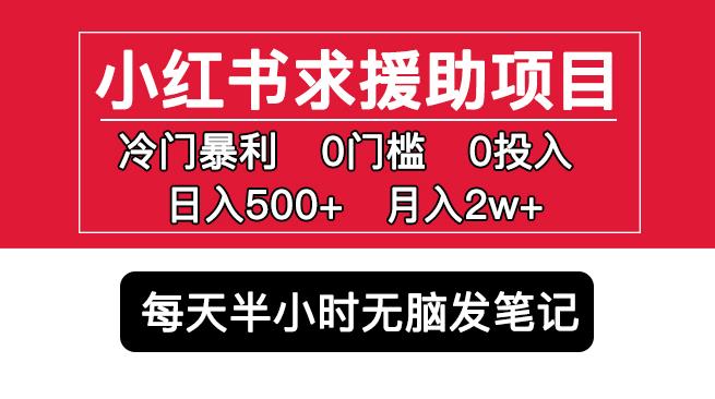小红书求援助项目，冷门但暴利0门槛无脑发笔记日入500+月入2w可多号操作-闪越社