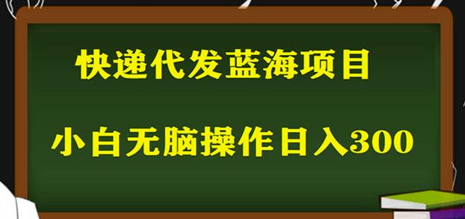2023最新蓝海快递代发项目，小白零成本照抄也能日入300+-闪越社