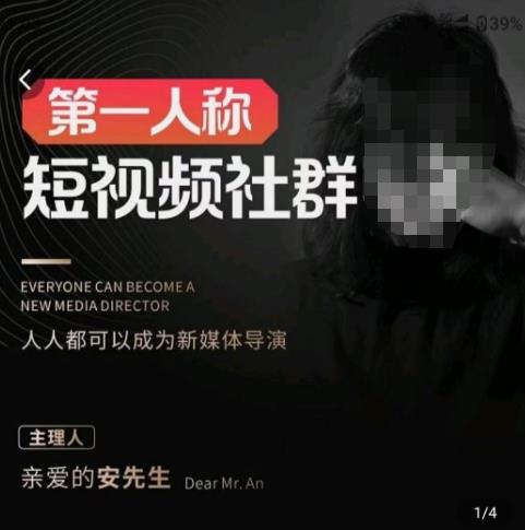亲爱的安先生·第一人称短视频社群3.0版本，人人都可以成为新媒体导演（包含内部社群直播课全套）-闪越社