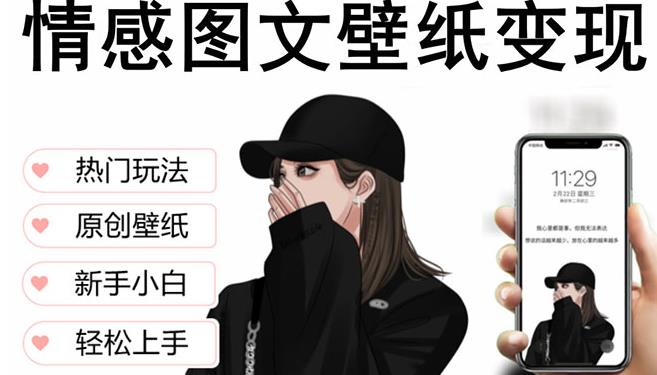 抖音情感图文壁纸变现，纯原创玩法，爆单最高日收益破万，精品稳定低保项目-闪越社
