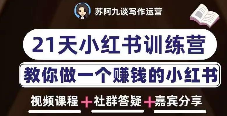 苏阿九第六期21天小红书训练营，打造爆款笔记，教你做一个赚钱的小红书-闪越社