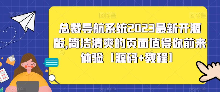 总裁导航系统2023最新开源版，简洁清爽的页面值得你前来体验【源码+教程】-闪越社
